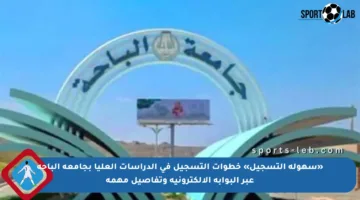 «سهولة التسجيل» خطوات التسجيل في الدراسات العليا بجامعة الباحة عبر البوابة الإلكترونية وتفاصيل مهمة